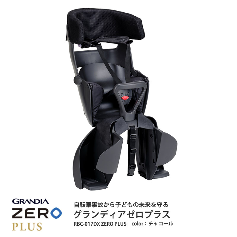 チャイルドシート グランディア ゼロ プラス＜RBC-017DX ZERO PLUS＞ チャコール