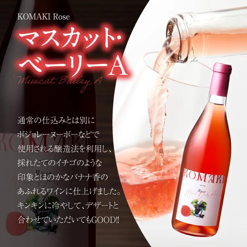 小牧ワイナリ― 赤・ロゼワイン２本セット（小牧産ぶどう100％使用）軽口 ワイン 甘口 葡萄 ぶどう ブドウ マスカット・ベーリーA 国産ワイン 酒 飲料 アルコール ギフト 贈り物 贈答 ワイン飲み