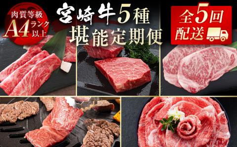 【5回定期便】宮崎牛　焼肉・スライス・ステーキ 内閣総理大臣賞４連続受賞 Ａ４等級以上＜9-7＞W