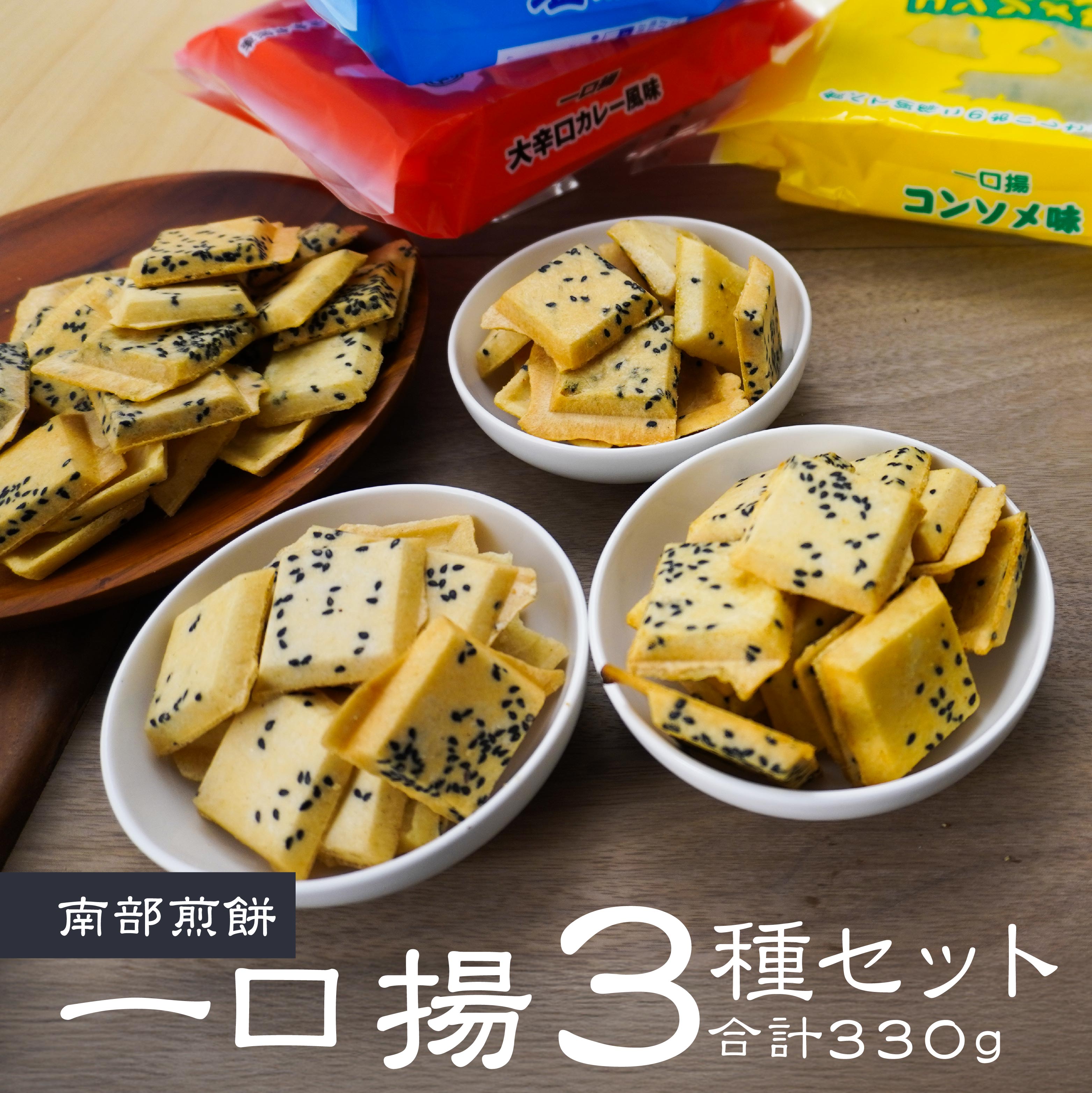 【ふるさと納税】【マルサカ煎餅】 南部煎餅 一口揚せんべい 3種 セット （大辛口カレー風味・コンソメ味・塩味） 青森県 八戸市