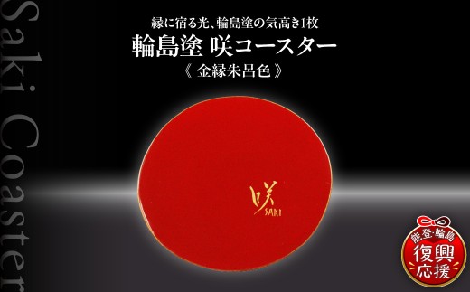 咲コースター ＜金縁朱呂色-きんぶちしゅろいろ＞ ウイスキー 酒 日本酒 ワイン 伝統工芸 ギフト プレゼント 記念