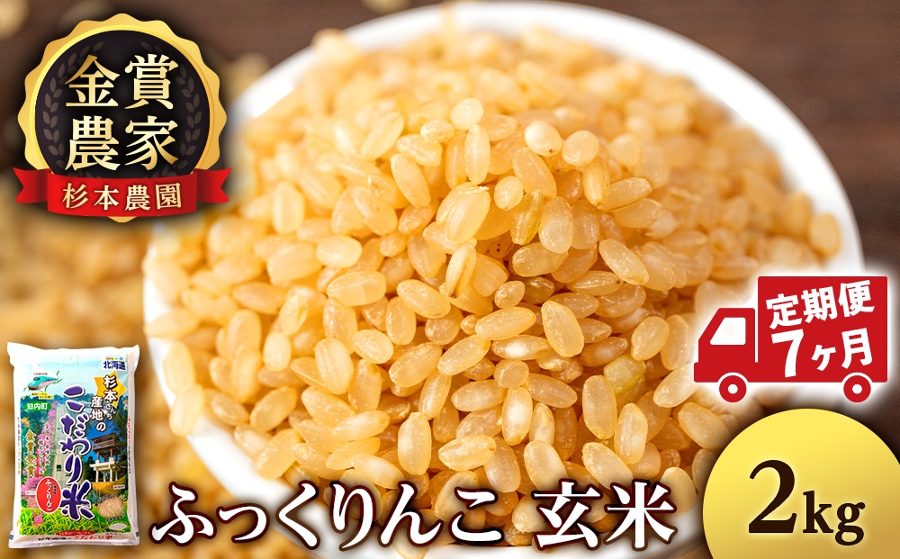 
                  【定期便7回】ふっくりんこ玄米2kg≪杉本農園≫
                