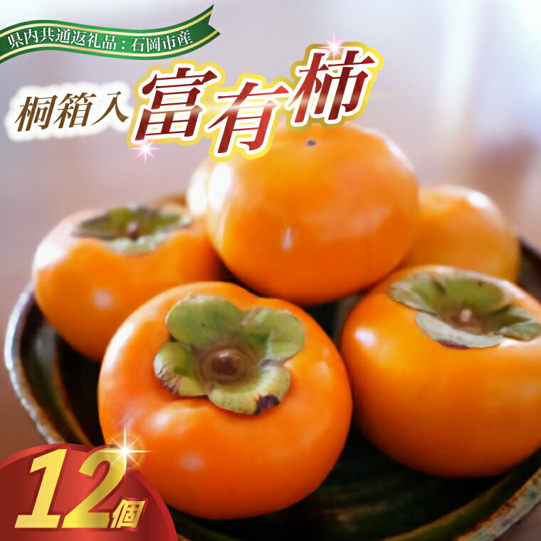 【ふるさと納税】【2025年9月より順次発送予定】桐箱入り　富有柿　12個(県内共通返礼品:石岡市産)【配送不可地域：離島・沖縄県】 (BR064)