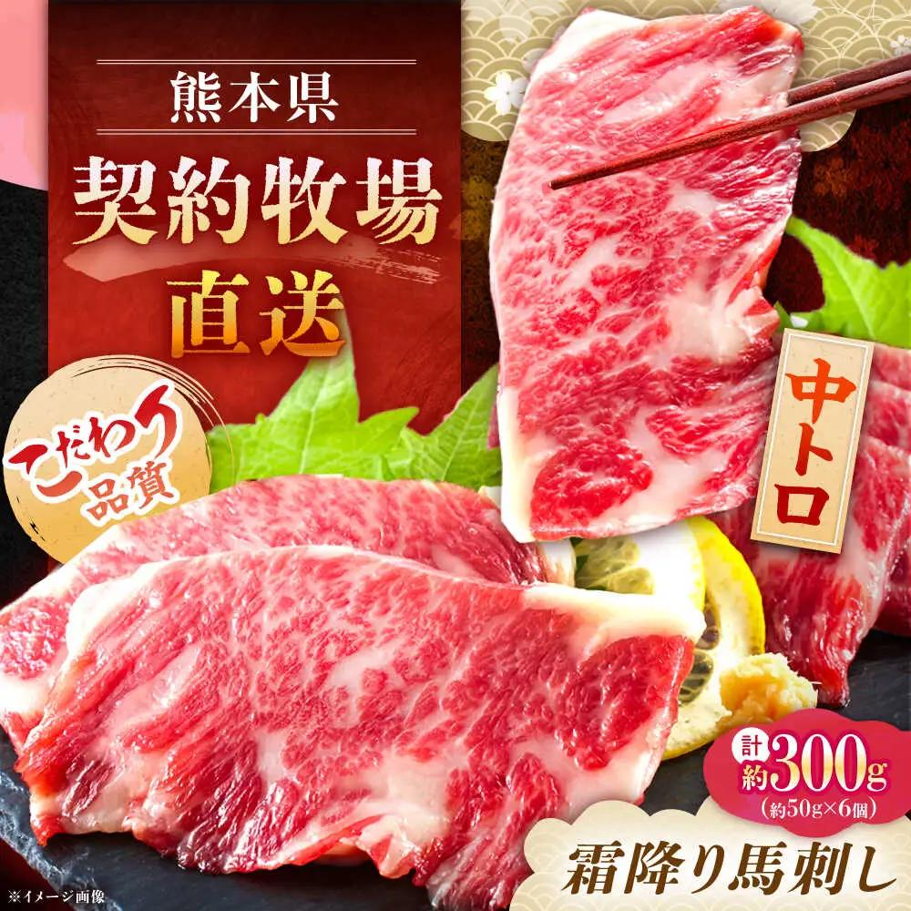 熊本 馬刺し 霜降り (中トロ) 計約300g(約50g×6個)馬刺し[AYAN031]