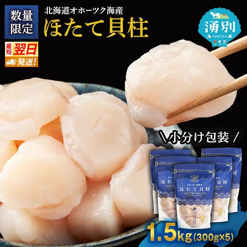 最短当日発送 湧別沖 ほたて貝柱 300g×5パック ほたて