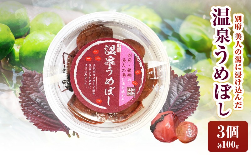 
温泉うめぼし３箱ギフト
