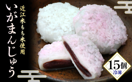 冷凍いがまんじゅう 15個 和菓子 菓子 饅頭 まんじゅう お饅頭 小豆 こしあん こし餡 もち米 近江米 銘菓 お茶 菓子 冷凍 滋賀県 日野町