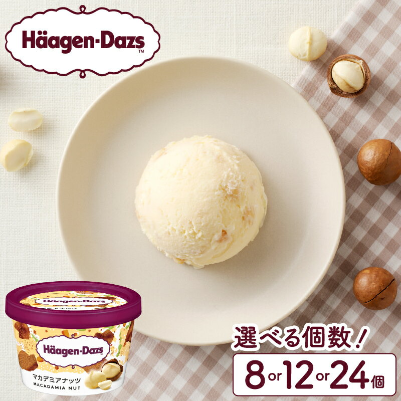 【ふるさと納税】個数が選べる ハーゲンダッツ ミニカップ セット マカデミアナッツ アイスクリーム アイス スイーツ デザート お取り寄せ スイーツ 人気 有名店 お菓子 おやつ ご褒美 高級 リッチ おすすめ 贅沢 冷凍 北海道 浜中町 送料無料