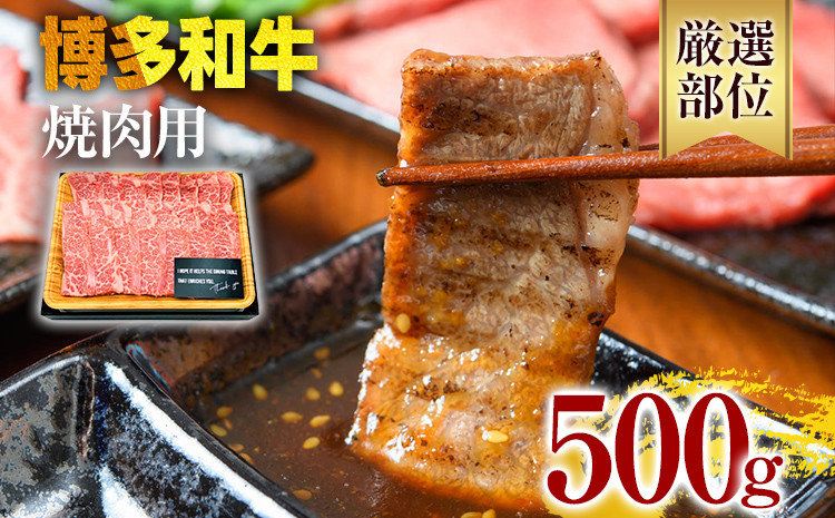 
博多和牛焼肉用 500g 黒毛和牛 お取り寄せグルメ お取り寄せ 福岡 お土産 九州 福岡土産 取り寄せ グルメ 福岡県
