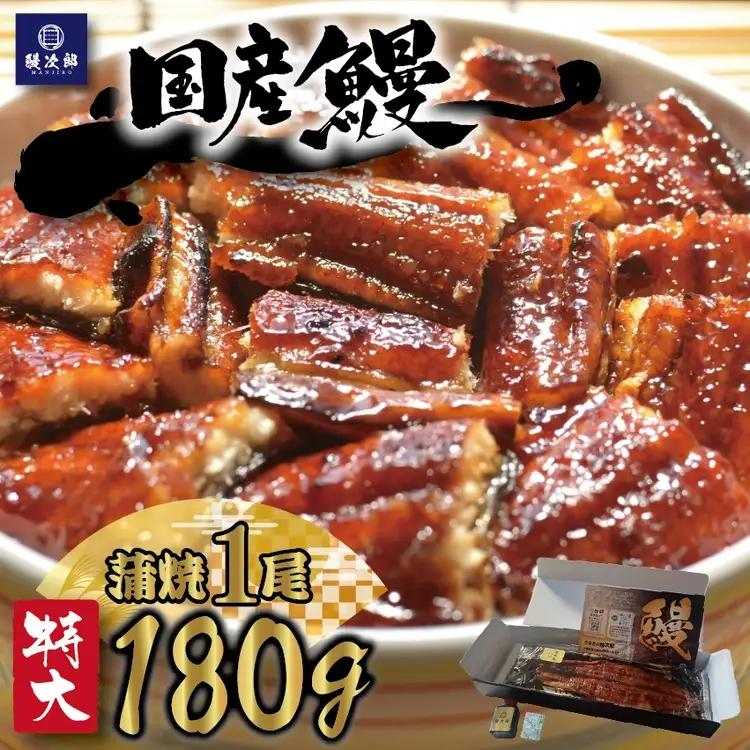 [特大] 国産 関西風地焼き うなぎ【蒲焼】1尾 180g以上｜ うなぎ 鰻 蒲焼き 冷凍鰻 活鰻 うな重 お取り寄せ 高級 うなぎの日 ウナギ unagi ※離島への配送不可