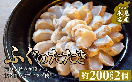 フグのたたき 約200g×2 ふぐ 冷凍 魚 富山県 氷見市