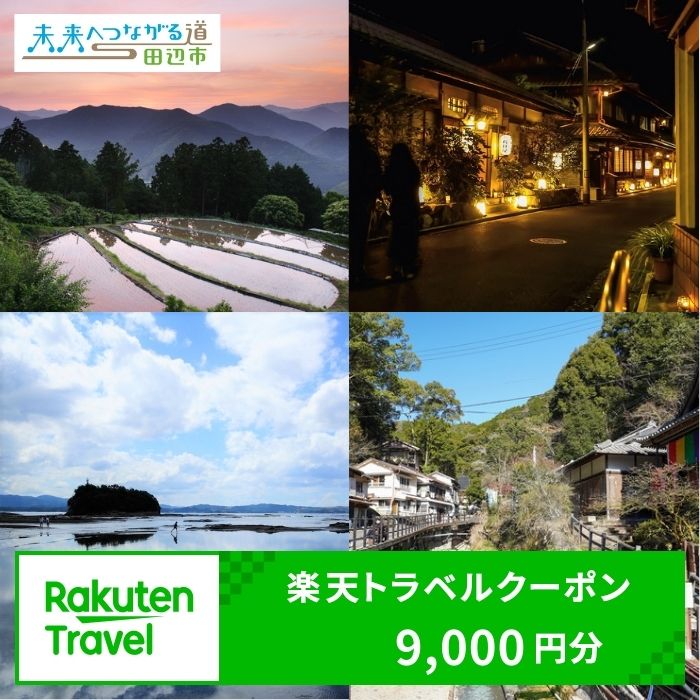 【ふるさと納税】 和歌山県 田辺市 の対象施設で使える楽天トラベルクーポン 寄付額30,000円