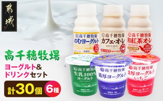 
                  高千穂牧場ヨーグルト12個&ドリンク18本セット《ご入金翌月の10日～20日頃出荷》_17-16-002_(都城市) 生乳100％ヨーグルト 濃厚ヨーグルト 濃厚ヨーグルトいちご のむヨーグルト カフェオレ 和紅茶オレ 高千穂牧場 乳製品 スイーツ 飲料
                