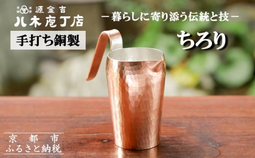 
【八木庖丁店】手打ち銅製　ちろり
