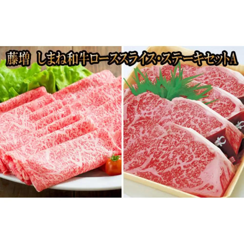 藤増 しまね和牛 ロース スライス・ステーキセット A【冷凍】| 和牛