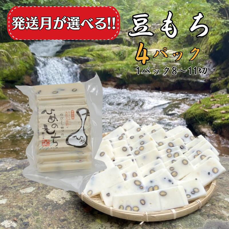 【ふるさと納税】発送月が選べる!! 豆もち 4パック （1パック400g：8〜11切） ヒメノモチ100％使用 発送月が選べる 豆餅 まめ餅 もち 餅 和菓子 もち米 ヒメノモチ 真空パック お雑煮 おしるこ ぜんざい おいしい 人気 お取り寄せ