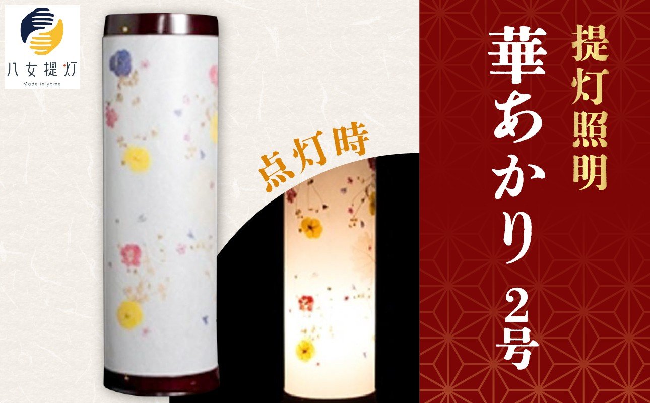 
            提灯照明 華あかり2号【八女提灯の技術を活かして作り上げた押花入り創作照明】 八女提灯 伝統工芸品 押し花 創作照明 手作り 和風 上品 美しい 繊細 一点物 福岡県 八女市
          