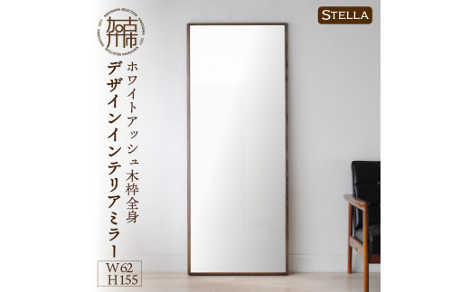 【SENNOKI】Stella ホワイトアッシュ(墨色)W620×D35×H1550mm〈10kg〉木枠全身デザインインテリアミラー【2415M05071_01】