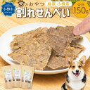 【ふるさと納税】【犬のおやつ】厳選 小樽産 ニシン 割れせんべい 150g (50g×3袋) | ドッグフード ペットフード 犬用 おやつ せんべい 煎餅 チップス 魚 魚介類 ニシン 犬 ペット ペット用品 小分け 保存 お取り寄せ 小樽市 北海道 送料無料