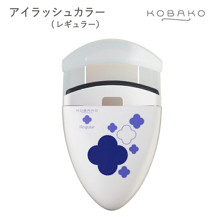 【ふるさと納税】＜コンパクトなアイラッシュカーラー＞■KOBAKO　アイラッシュカーラー（レギュラー）◇ 貝印 (PQ3329)　～貝印のビューティーツールブランド KOBAKO（ コバコ ) アイメイク まつ毛 カール