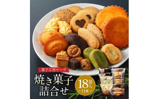 
菓子工房ルーヴ焼菓子の詰合せ18袋入

