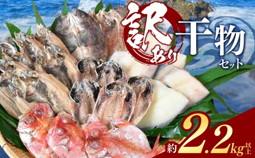 大島水産の「訳あり干物2.2㎏以上！！詰め合わせセット」 選べる 訳あり わけあり 2.2㎏ 2.2㎏ 2.2キロ 以上 国産 国外産 冷凍 西伊豆 伊豆 ギフト お歳暮 お中元