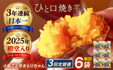 【3回定期便】【3年連続日本一】焼き芋 小粒ごと芋きらりちゃん 180g×6袋 五島市/ごと[PBY027]  冷凍 焼き芋 レンジ さつまいも おやつ スイーツ 安納芋 五島市 定期便レンジで簡単 