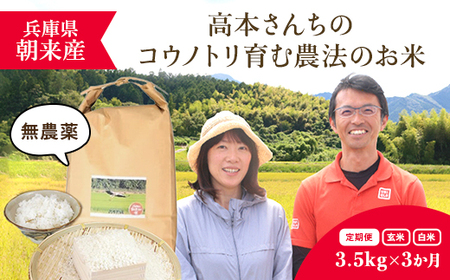 【令和6年新米先行予約/10月発送開始】＼3か月 定期便／高本さんちのコウノトリ育む農法(農薬不使用)のお米 3.5kg×1袋×3か月【白米/玄米】 AS2DD3