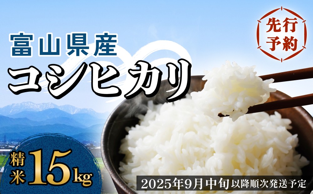 
            ＜先行予約＞富山県産 コシヒカリ 15kg 精米 ＜2025年9月中旬以降順次発送予定＞ 富山県 米 氷見市 コシヒカリ
          