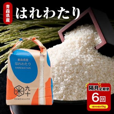 ふるさと納税 五所川原市 【定期便 隔月6回】 米 5kg はれわたり 青森県産 (精米) 定期便6回 5kg×6回