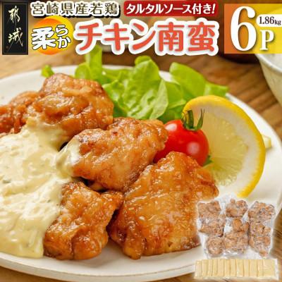 ふるさと納税 都城市 宮崎県産若鶏の柔らかチキン南蛮(1.86kg)