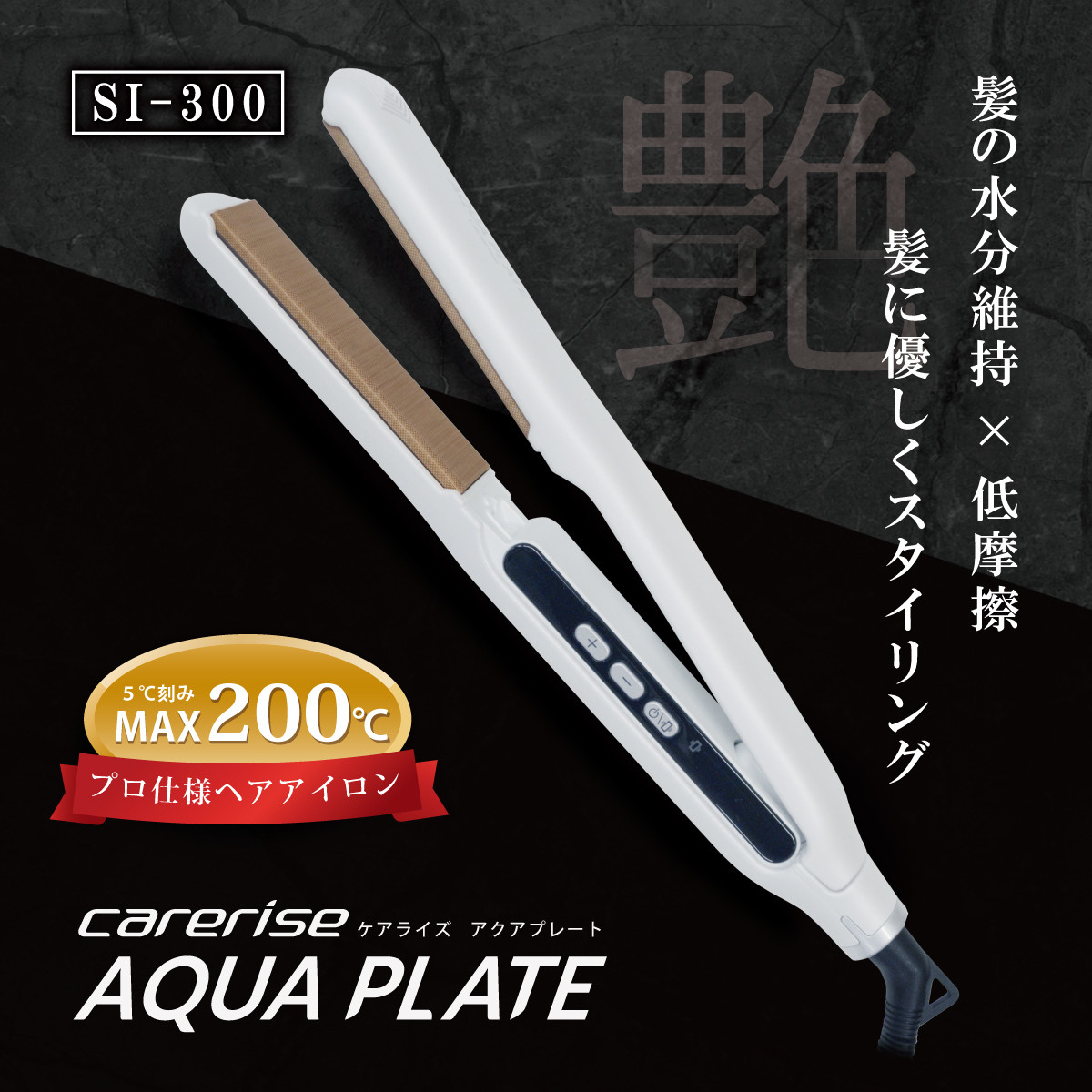 
            ヘア アイロン ケアライズ アクアプレート SI-300 ストレート アイロン 家電 美容家電 プロ向け 訳あり 昨年モデル スタイリング ヘアアレンジ プレゼント ギフト  ヘアーアイロン 静岡県 藤枝市 
          
