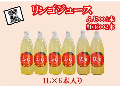 リンゴジュース　１Lビン６本入り（ふじ4本・紅玉2本）〈出荷時期:2023年10月25日出荷開始～〉【 りんご ジュース 長野県 佐久市 】