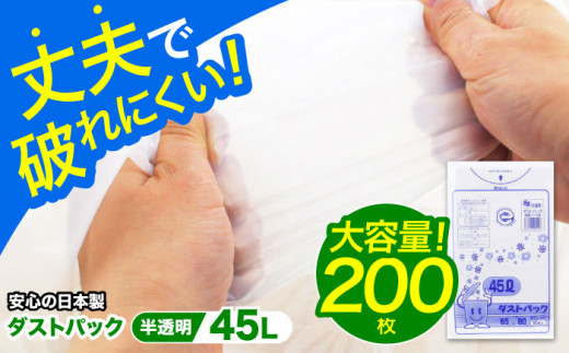 袋で始めるエコな日常！地球にやさしい！ダストパック 45L 半透明（10枚入）✕20冊セット ゴミ袋 ごみ袋 ポリ袋 エコロジー 大容量 愛媛県大洲市/日泉ポリテック株式会社 [AGBR051] お正月 クリスマス