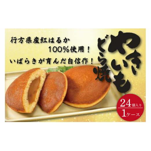 DZ-3　茨城県産やきいもどら焼き（紅はるか使用）　24個入り　1ケース