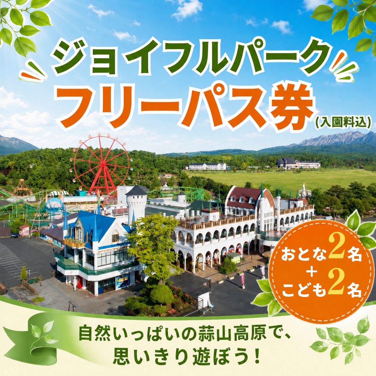 【ふるさと納税】 ヒルゼン高原センター ジョイフルパーク フリーパス券（入園料込） おとな2名様 ＋ こども2名様 / 旅行 観光 チケット 旅行券 遊園地 岡山 蒜山 家族旅行 テーマパーク おでかけ 体験 入園券 レジャー施設 日帰り旅行 おでかけ 子供 子連れ レジャー
