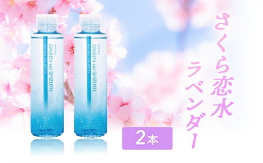 
さくら恋水ラベンダー2本セット
