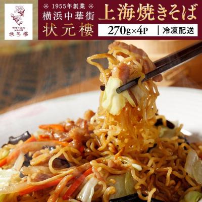 ふるさと納税 横浜市 上海焼きそば(270g×4パック)＜横浜中華街　状元樓＞