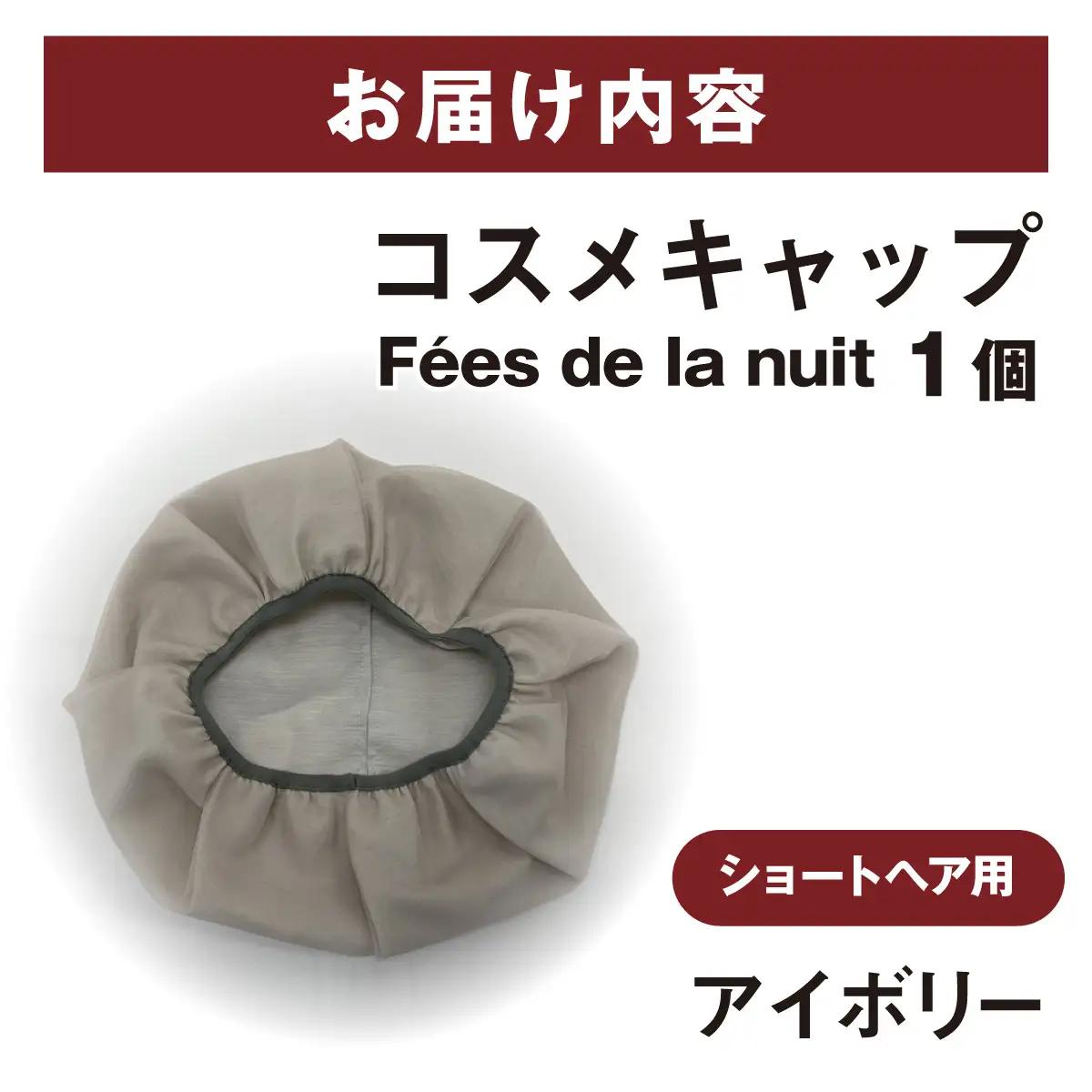 コスメキャップ　Fees de la nuit（ショートヘア用）（アイボリー）