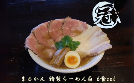 醤油ラーメン まるかん 冠 特製 白 淡口 醤油ラーメン【6食】【冷凍】