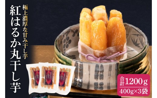 干し芋 紅はるか 極上丸干し 1.2kg (400g×3袋) やわらか 濃厚な甘み 干し芋 無添加 スイートポテト おいも スイーツ 干しいも ほしいも さつまいも べにはるか おやつ 完熟芋 自然食品 贈り物 水戸 茨城（AG-13）