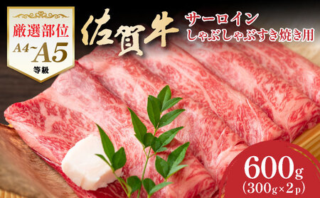 艶さし！【厳選部位】【A4～A5】佐賀牛サーロインしゃぶしゃぶすき焼き用　600ｇ（300ｇ×2ｐ）