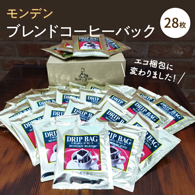 【ふるさと納税】モンデンブレンドコーヒーバック 28枚 飲料 珈琲 ドリップコーヒー