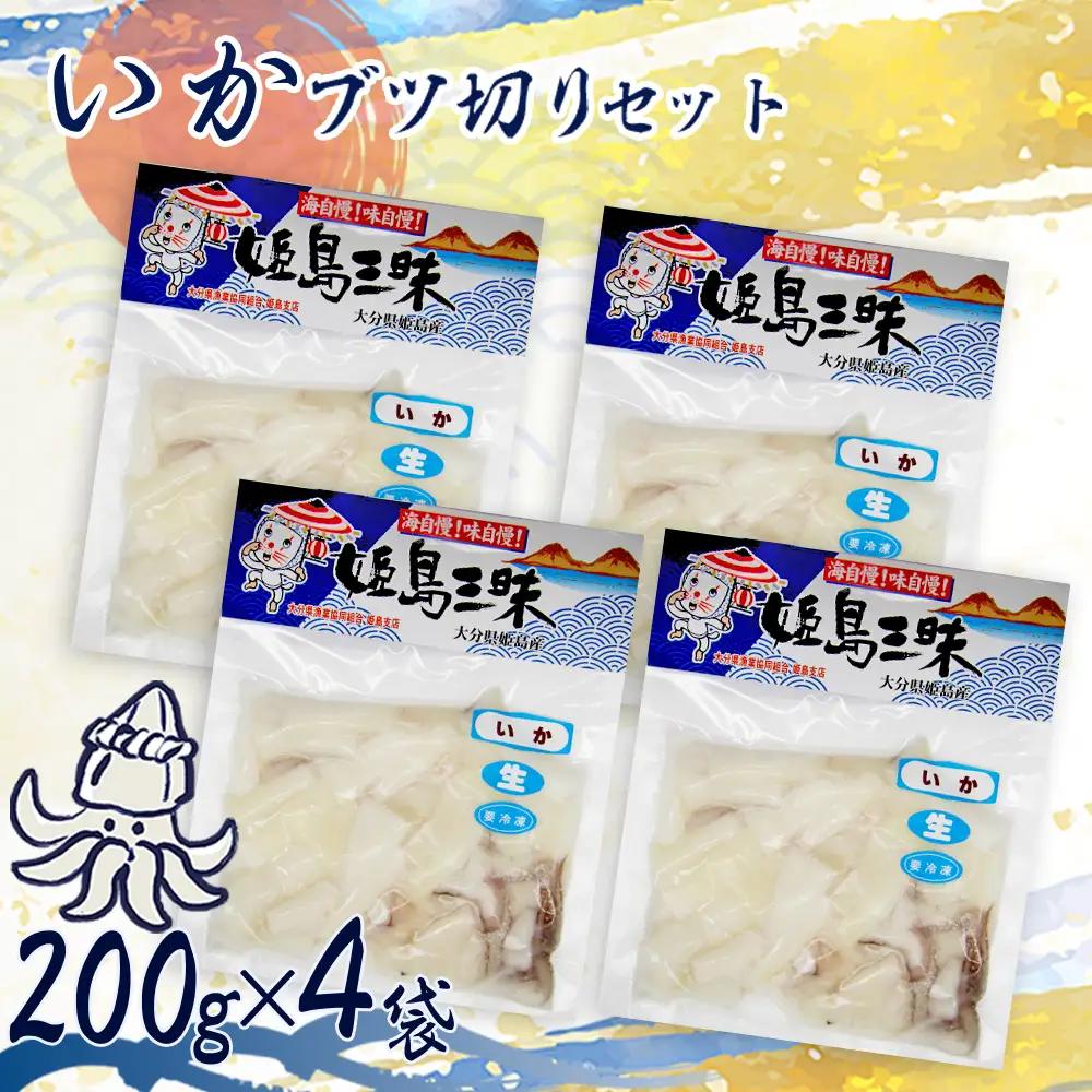 いかブツ 200g×4袋 B20