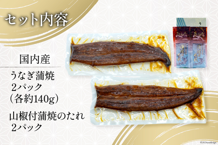 うなぎ 国産 静岡 うなぎ蒲焼 約140g 2尾 セット 計約280g 冷凍