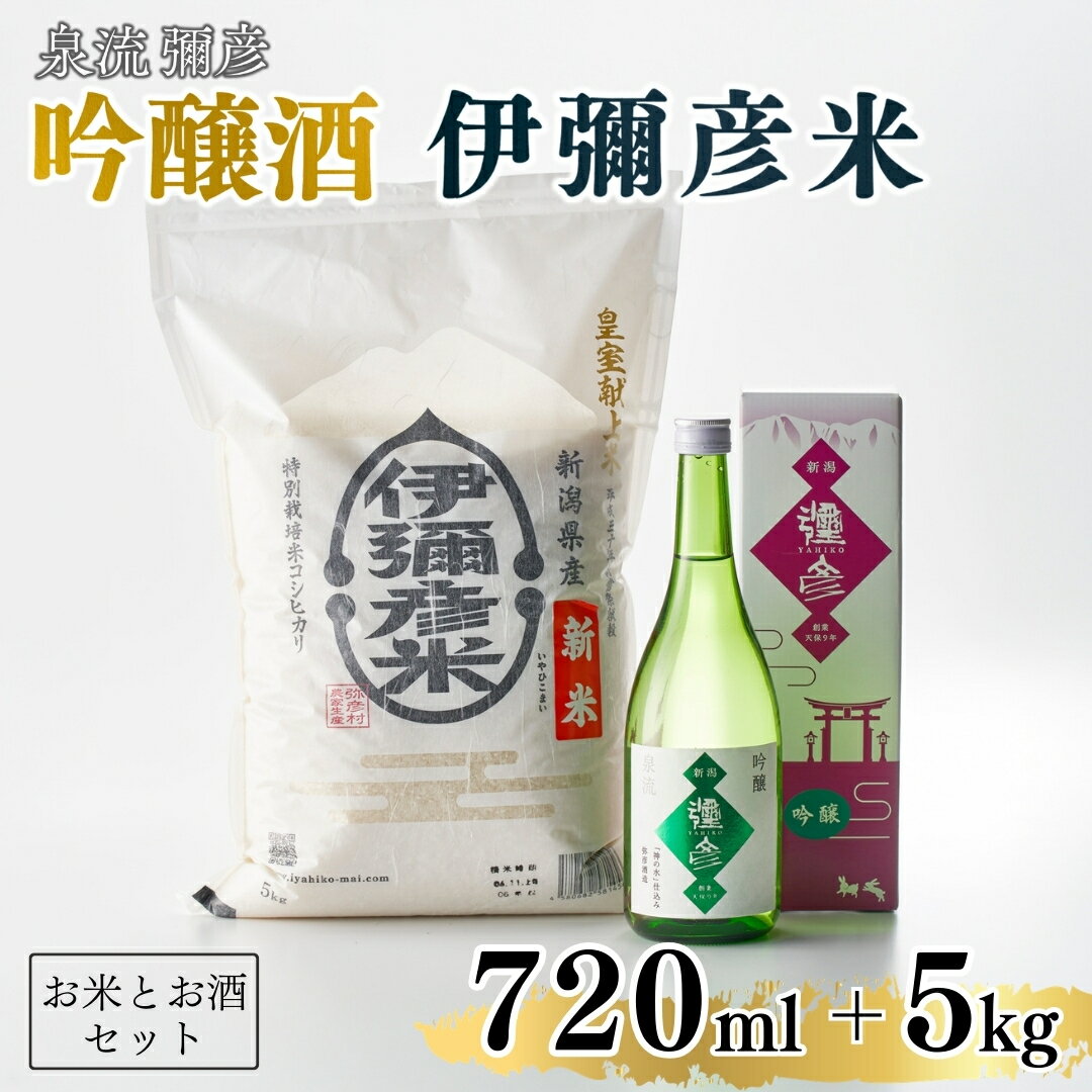 【ふるさと納税】伊彌彦米 5kg ＆ 泉流 彌彦 吟醸酒 720ml セット | 令和7年産 新嘗祭献上米 特別栽培米 コシヒカリ 新潟県産 白米 精米 お米 こしひかり 日本酒 吟醸酒 お酒 地酒 詰め合わせ 贈り物 ギフト プレゼント 贈答品 送料無料 新潟県 弥彦村 まるい酒店