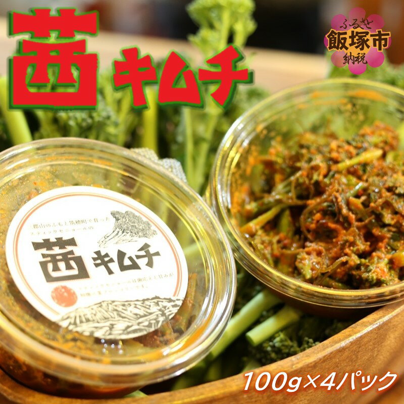 【ふるさと納税】茜キムチ(400g) 茜キムチ キムチ スティックセニョール ブロッコリー ブロッコリー茎 アスパラ 加工品 旬 おつまみ 【A1-058】