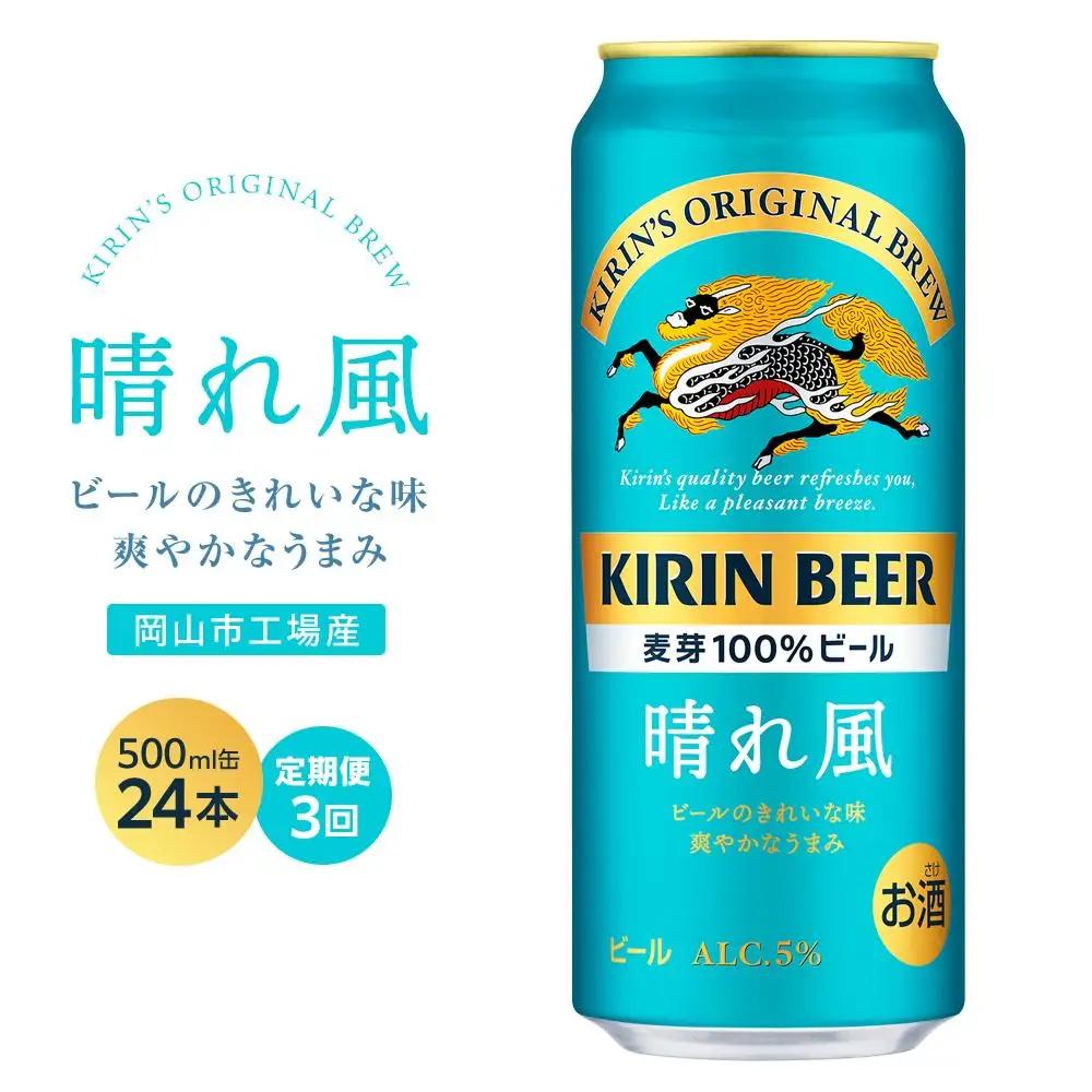 【定期便3回】キリン ビール 晴れ風 500ml 缶 × 24本 岡山工場産 | ビール  晴れ風