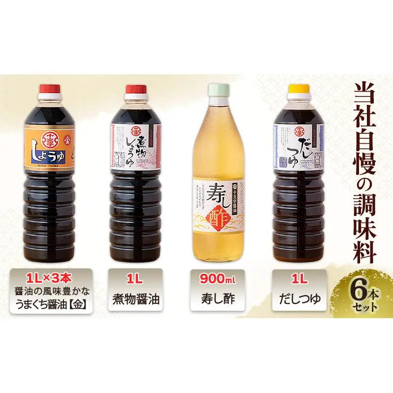 醤油 九州うまくち醤油【金】 煮物醤油 寿し酢 だしつゆ 6本 詰め合わせ