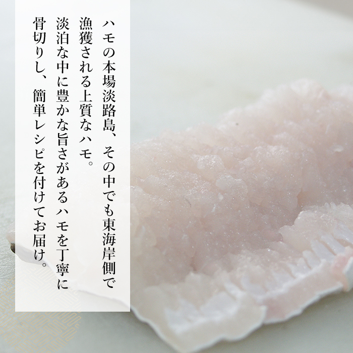 淡路島産はもセット【冷凍】(約3人前）　鱧_イメージ2
